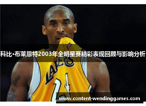 科比·布莱恩特2003年全明星赛精彩表现回顾与影响分析 科比·布莱恩特2003年全明星赛精彩表现回顾与影响分析