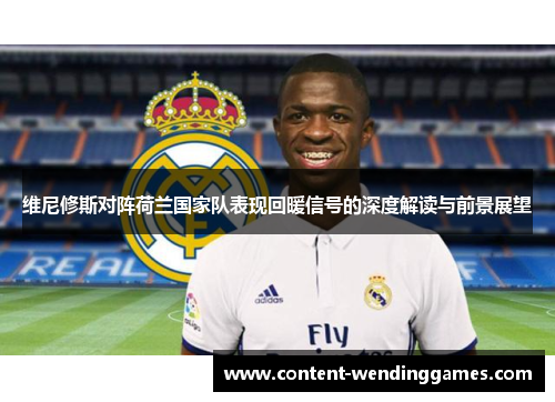 维尼修斯对阵荷兰国家队表现回暖信号的深度解读与前景展望