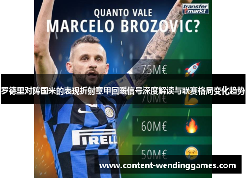 罗德里对阵国米的表现折射意甲回暖信号深度解读与联赛格局变化趋势