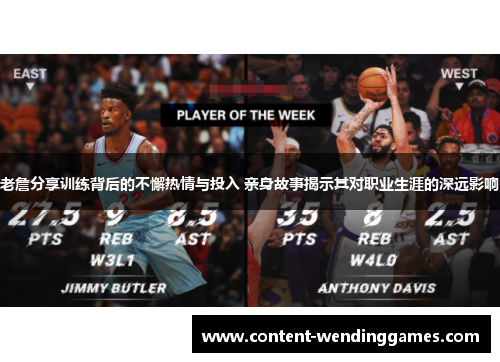 老詹分享训练背后的不懈热情与投入 亲身故事揭示其对职业生涯的深远影响