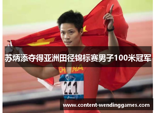 苏炳添夺得亚洲田径锦标赛男子100米冠军
