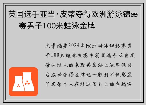 英国选手亚当·皮蒂夺得欧洲游泳锦标赛男子100米蛙泳金牌