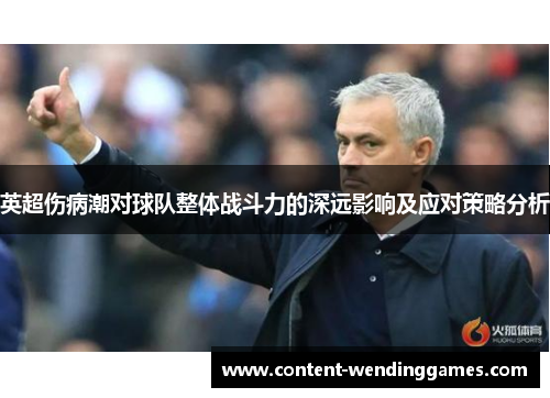 英超伤病潮对球队整体战斗力的深远影响及应对策略分析 英超伤病潮对球队整体战斗力的深远影响及应对策略分析