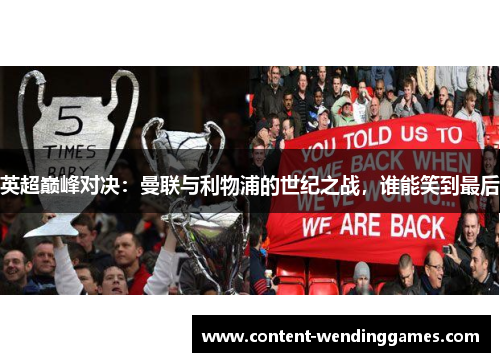 英超巅峰对决：曼联与利物浦的世纪之战，谁能笑到最后