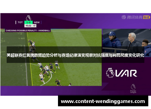 英超联赛红黄牌数据趋势分析与赛场纪律演变观察对抗强度与判罚尺度变化研究