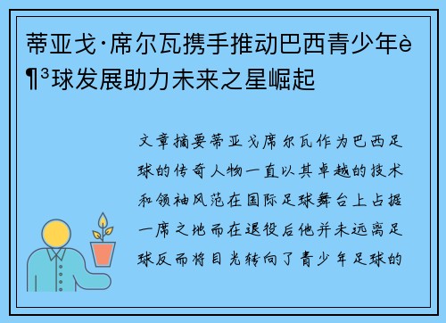 蒂亚戈·席尔瓦携手推动巴西青少年足球发展助力未来之星崛起
