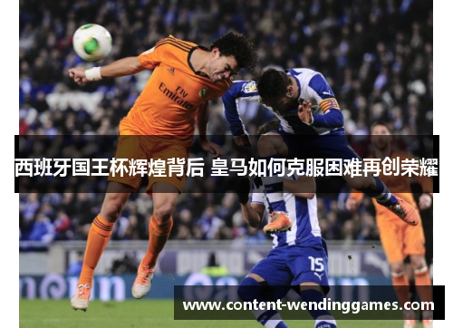 西班牙国王杯辉煌背后 皇马如何克服困难再创荣耀