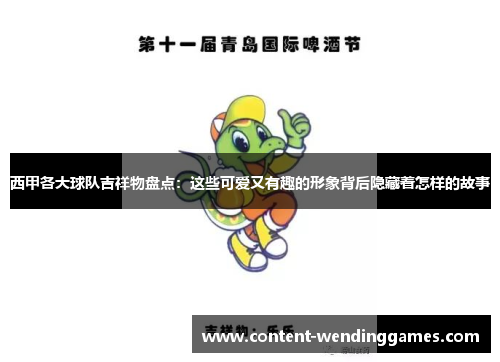 西甲各大球队吉祥物盘点:这些可爱又有趣的形象背后隐藏着怎样的故事 西甲各大球队吉祥物盘点:这些可爱又有趣的形象背后隐藏着怎样的故事