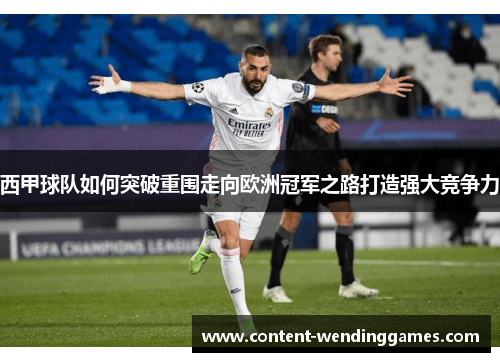 西甲球队如何突破重围走向欧洲冠军之路打造强大竞争力 西甲球队如何突破重围走向欧洲冠军之路打造强大竞争力
