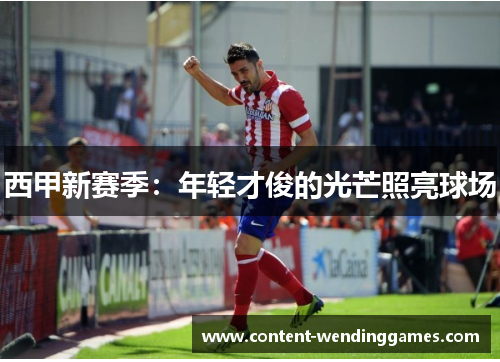 西甲新赛季：年轻才俊的光芒照亮球场
