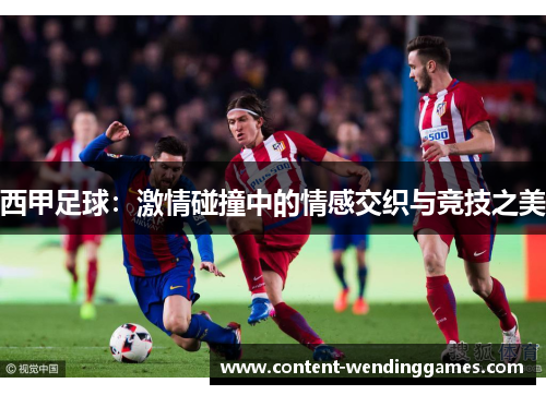 西甲足球：激情碰撞中的情感交织与竞技之美