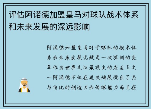评估阿诺德加盟皇马对球队战术体系和未来发展的深远影响
