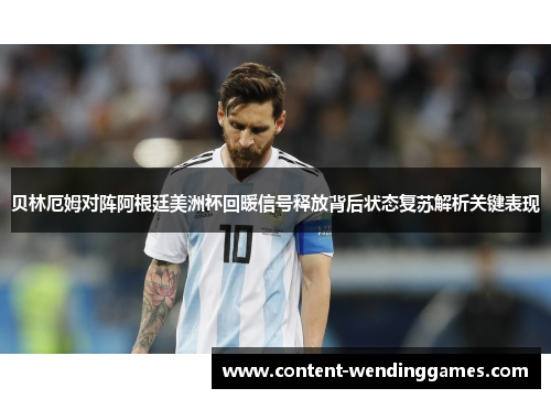 贝林厄姆对阵阿根廷美洲杯回暖信号释放背后状态复苏解析关键表现