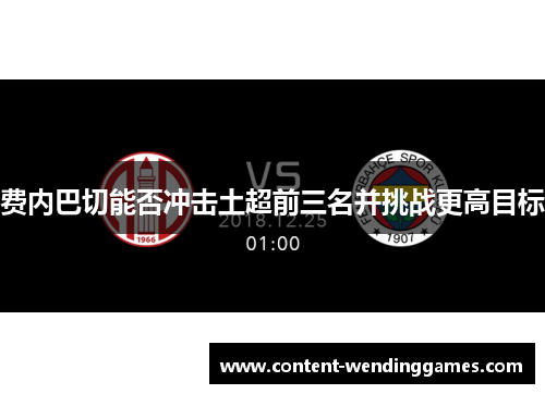 费内巴切能否冲击土超前三名并挑战更高目标