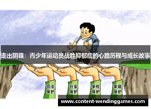 走出阴霾：青少年运动员战胜抑郁症的心路历程与成长故事