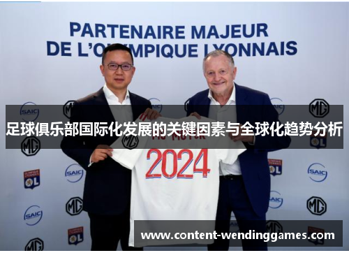 足球俱乐部国际化发展的关键因素与全球化趋势分析
