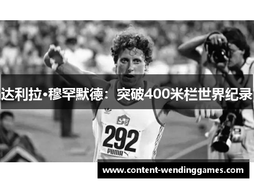 达利拉·穆罕默德：突破400米栏世界纪录