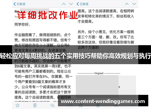 轻松应对每周挑战的五个实用技巧帮助你高效规划与执行