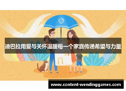 迪巴拉用爱与关怀温暖每一个家庭传递希望与力量