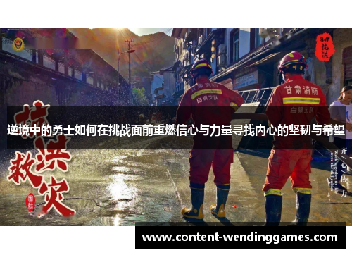 逆境中的勇士如何在挑战面前重燃信心与力量寻找内心的坚韧与希望