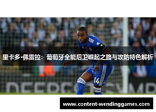 里卡多·佩雷拉：葡萄牙全能后卫崛起之路与攻防特色解析