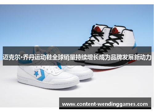 迈克尔·乔丹运动鞋全球销量持续增长成为品牌发展新动力