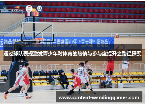 通过球队表现激发青少年对体育的热情与参与度提升之路径探索