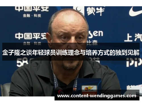 金子隆之谈年轻球员训练理念与培养方式的独到见解