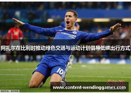 阿扎尔在比利时推动绿色交通与运动计划倡导低碳出行方式