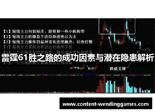 雷霆61胜之路的成功因素与潜在隐患解析