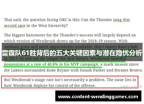 雷霆队61胜背后的五大关键因素与潜在隐忧分析