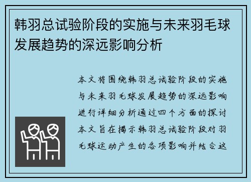 韩羽总试验阶段的实施与未来羽毛球发展趋势的深远影响分析