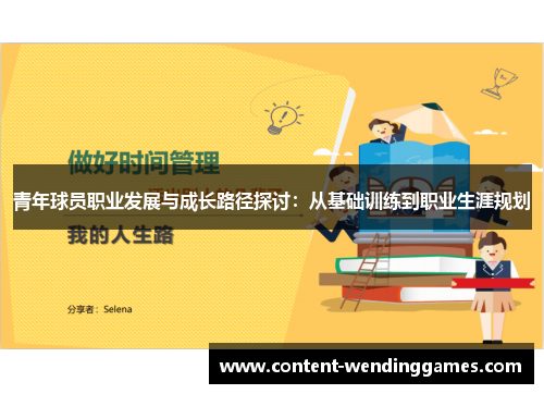 青年球员职业发展与成长路径探讨：从基础训练到职业生涯规划