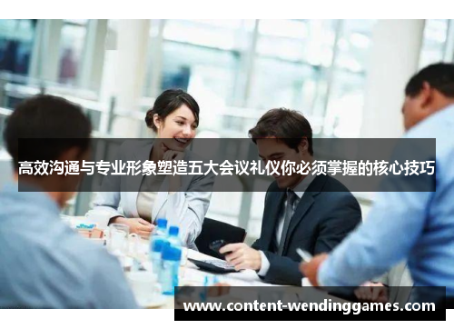 高效沟通与专业形象塑造五大会议礼仪你必须掌握的核心技巧