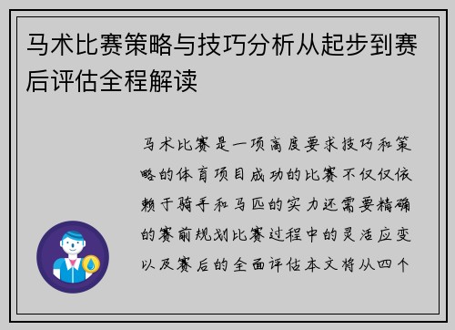马术比赛策略与技巧分析从起步到赛后评估全程解读