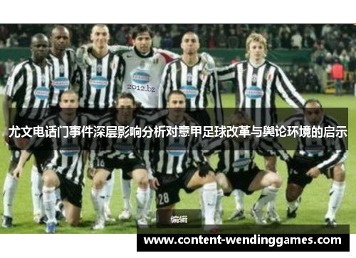 尤文电话门事件深层影响分析对意甲足球改革与舆论环境的启示