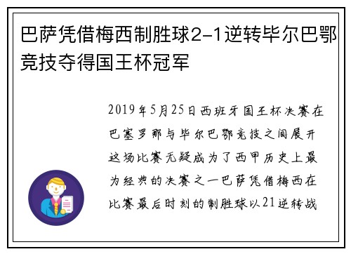 巴萨凭借梅西制胜球2-1逆转毕尔巴鄂竞技夺得国王杯冠军