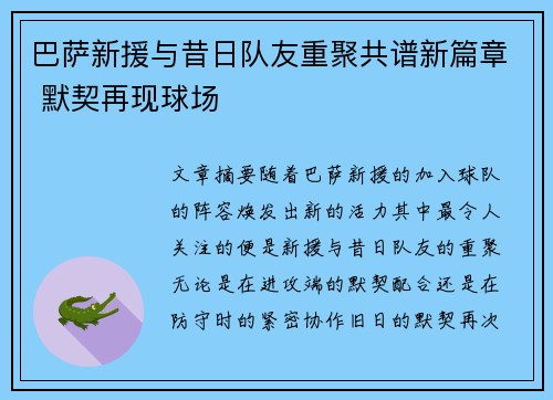 巴萨新援与昔日队友重聚共谱新篇章 默契再现球场