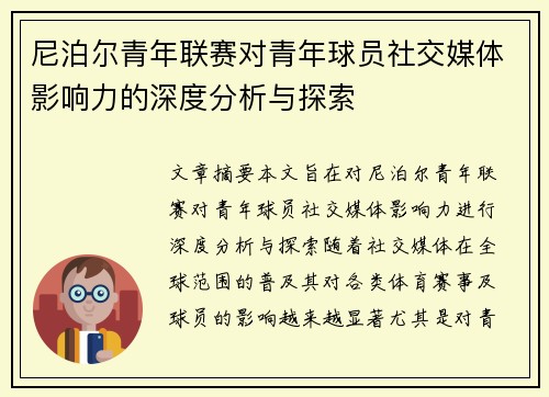 尼泊尔青年联赛对青年球员社交媒体影响力的深度分析与探索