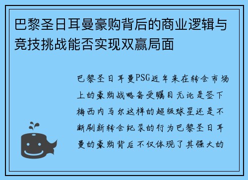 巴黎圣日耳曼豪购背后的商业逻辑与竞技挑战能否实现双赢局面 巴黎圣日耳曼豪购背后的商业逻辑与竞技挑战能否实现双赢局面