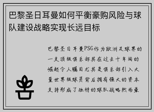 巴黎圣日耳曼如何平衡豪购风险与球队建设战略实现长远目标