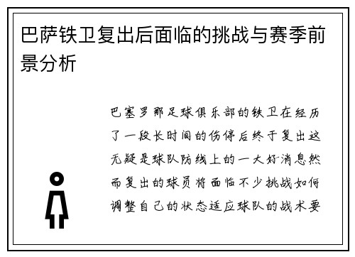 巴萨铁卫复出后面临的挑战与赛季前景分析