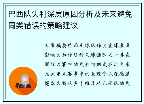 巴西队失利深层原因分析及未来避免同类错误的策略建议