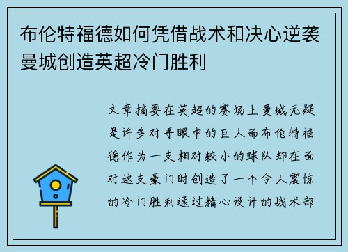 布伦特福德如何凭借战术和决心逆袭曼城创造英超冷门胜利
