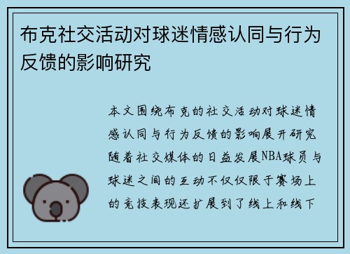 布克社交活动对球迷情感认同与行为反馈的影响研究