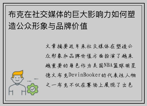 布克在社交媒体的巨大影响力如何塑造公众形象与品牌价值