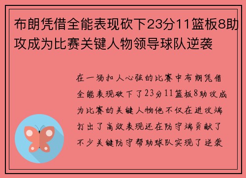 布朗凭借全能表现砍下23分11篮板8助攻成为比赛关键人物领导球队逆袭