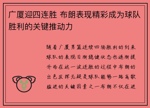 广厦迎四连胜 布朗表现精彩成为球队胜利的关键推动力