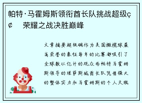 帕特·马霍姆斯领衔酋长队挑战超级碗 荣耀之战决胜巅峰