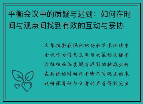 平衡会议中的质疑与迟到：如何在时间与观点间找到有效的互动与妥协